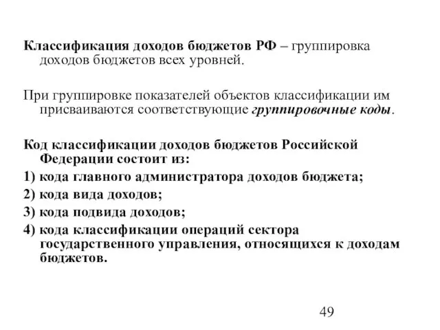 Классификация доходов бюджетов РФ – группировка доходов бюджетов всех уровней.