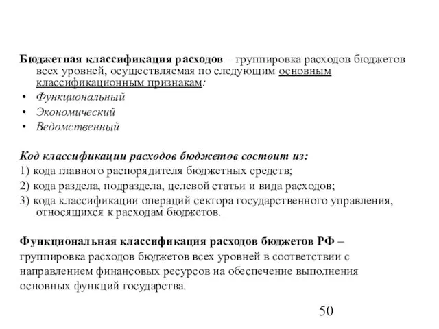 Бюджетная классификация расходов – группировка расходов бюджетов всех уровней, осуществляемая