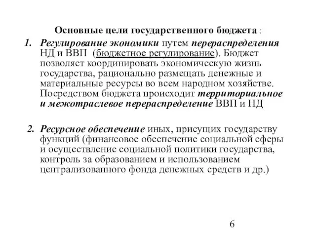 Основные цели государственного бюджета : Регулирование экономики путем перераспределения НД