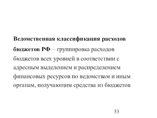 Ведомственная классификация расходов бюджетов РФ – группировка расходов бюджетов всех