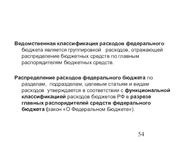 Ведомственная классификация расходов федерального бюджета является группировкой расходов, отражающей распределение