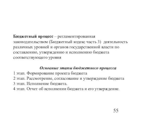 Бюджетный процесс – регламентированная законодательством (Бюджетный кодекс часть 3) деятельность