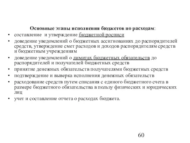 Основные этапы исполнения бюджетов по расходам: составление и утверждение бюджетной