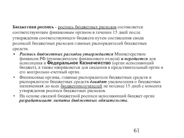 Бюджетная роспись - роспись бюджетных расходов составляется соответствующим финансовым органом