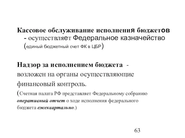 Кассовое обслуживание исполнения бюджетов - осуществляет Федеральное казначейство (единый бюджетный