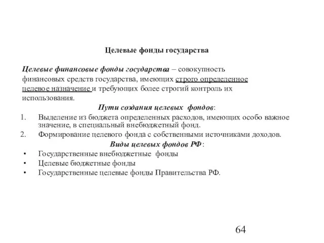 Целевые фонды государства Целевые финансовые фонды государства – совокупность финансовых