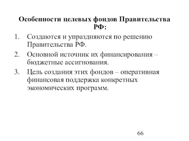 Особенности целевых фондов Правительства РФ: Создаются и упраздняются по решению