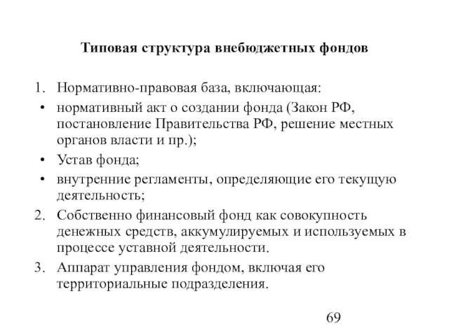 Типовая структура внебюджетных фондов Нормативно-правовая база, включающая: нормативный акт о