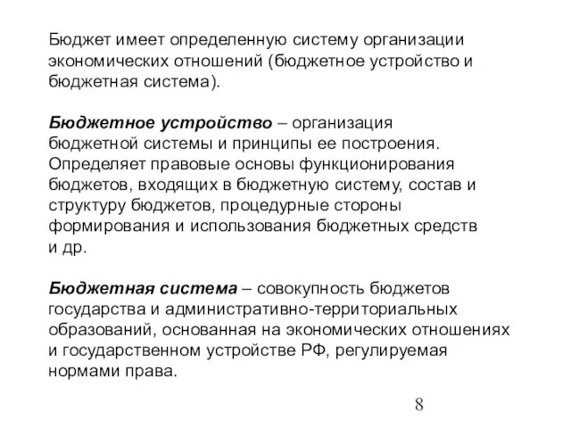 Бюджет имеет определенную систему организации экономических отношений (бюджетное устройство и