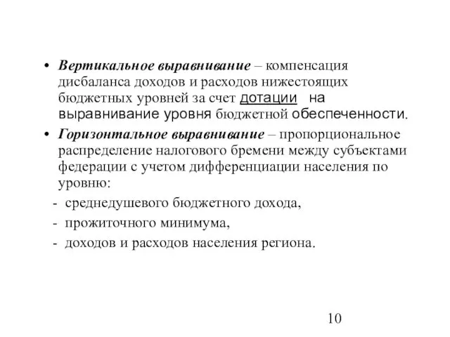 Вертикальное выравнивание – компенсация дисбаланса доходов и расходов нижестоящих бюджетных