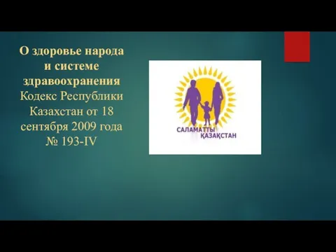 О здоровье народа и системе здравоохранения Кодекс Республики Казахстан от 18 сентября 2009 года № 193-IV