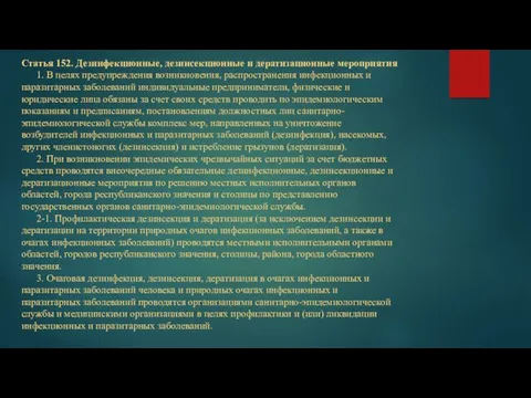 Статья 152. Дезинфекционные, дезинсекционные и дератизационные мероприятия 1. В целях