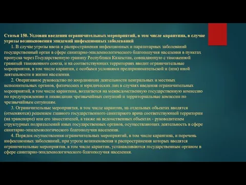 Статья 150. Условия введения ограничительных мероприятий, в том числе карантина,