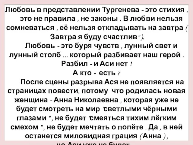 Любовь в представлении Тургенева - это стихия , это не