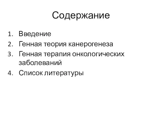 Содержание Введение Генная теория канерогенеза Генная терапия онкологических заболеваний Список литературы