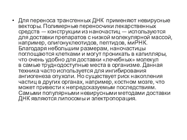 Для переноса трансгенных ДНК применяют невирусные векторы. Полимерные переносчики лекарственных