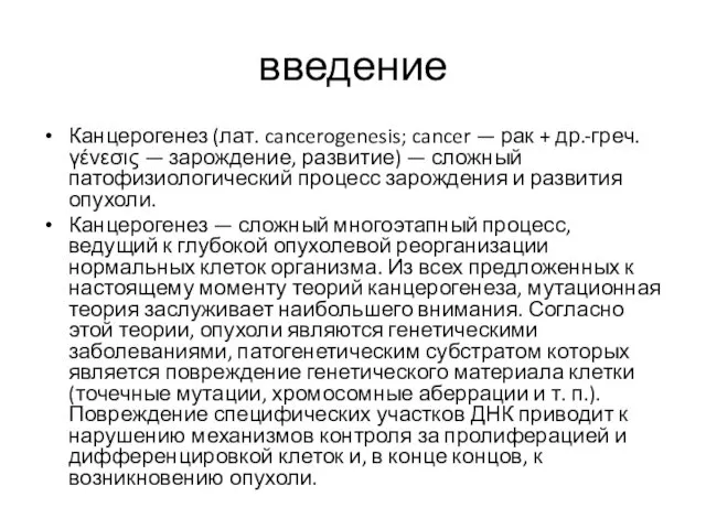 введение Канцерогенез (лат. cancerogenesis; cancer — рак + др.-греч. γένεσις