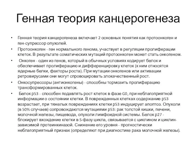 Генная теория канцерогенеза Генная теория канцерогенеза включает 2 основных понятия