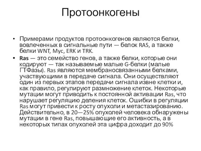 Протоонкогены Примерами продуктов протоонкогенов являются белки, вовлеченных в сигнальные пути