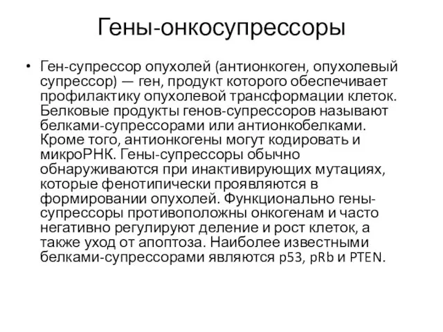 Гены-онкосупрессоры Ген-супрессор опухолей (антионкоген, опухолевый супрессор) — ген, продукт которого