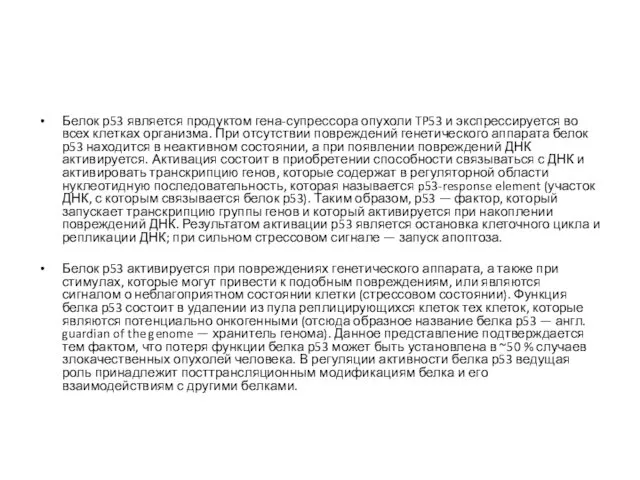 Белок р53 является продуктом гена-супрессора опухоли TP53 и экспрессируется во