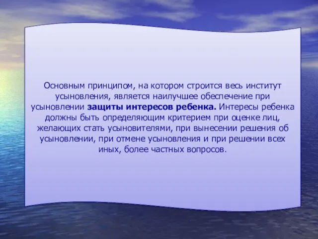 Основным принципом, на котором строится весь институт усыновления, является наилучшее