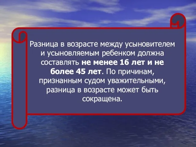 Разница в возрасте между усыновителем и усыновляемым ребенком должна составлять