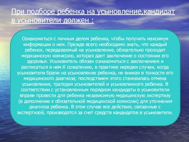 При подборе ребенка на усыновление,кандидат в усыновители должен : Ознакомиться