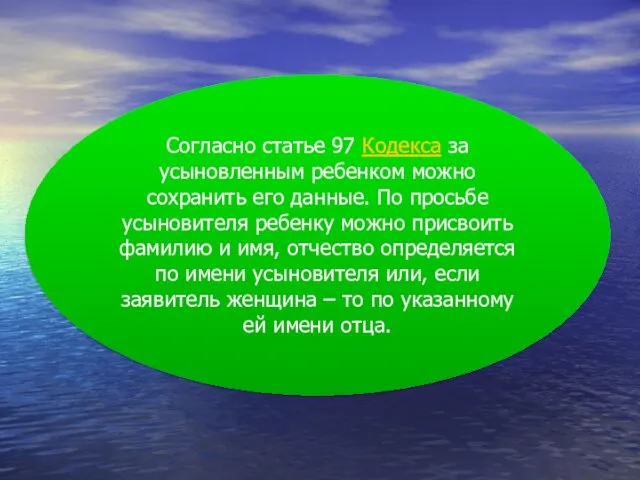 Согласно статье 97 Кодекса за усыновленным ребенком можно сохранить его