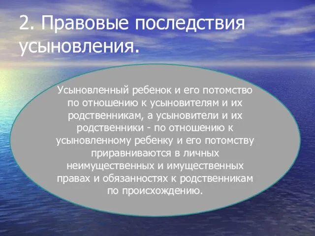 2. Правовые последствия усыновления. Усыновленный ребенок и его потомство по