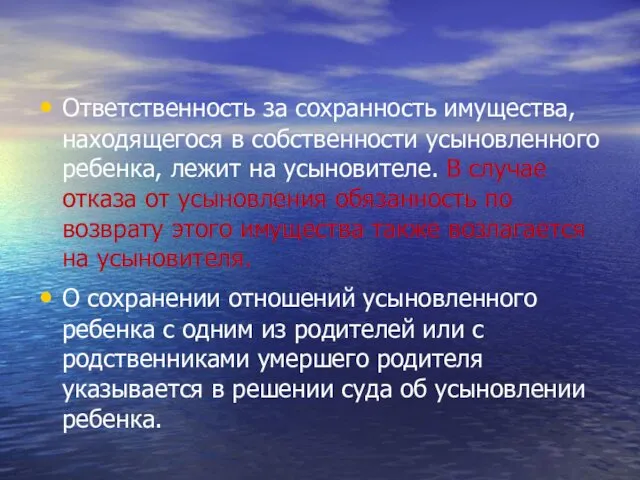 Ответственность за сохранность имущества, находящегося в собственности усыновленного ребенка, лежит