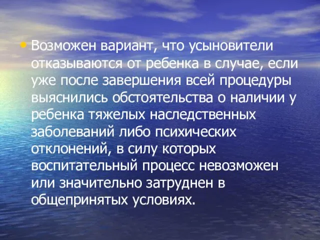 Возможен вариант, что усыновители отказываются от ребенка в случае, если