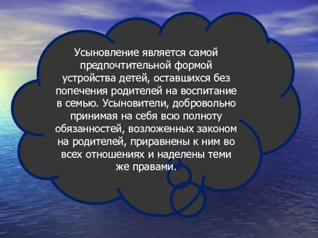 Усыновление является самой предпочтительной формой устройства детей, оставшихся без попечения