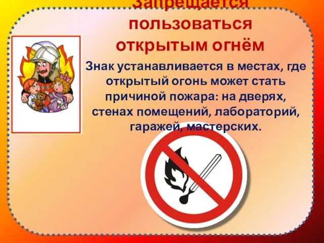 Запрещается пользоваться открытым огнём Знак устанавливается в местах, где открытый