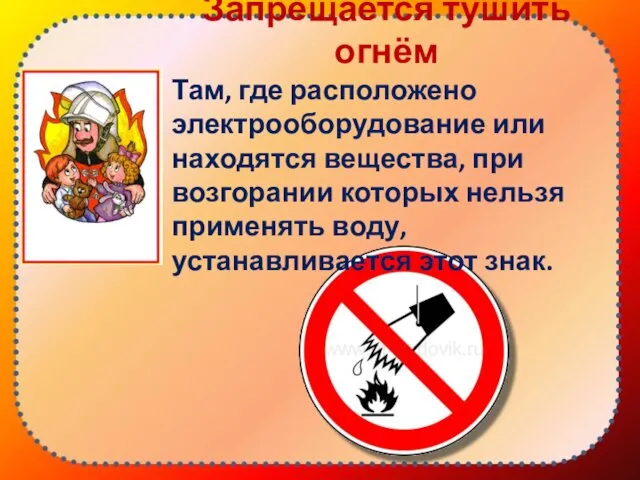 Запрещается тушить огнём Там, где расположено электрооборудование или находятся вещества,