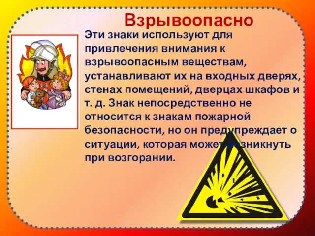 Взрывоопасно Эти знаки используют для привлечения внимания к взрывоопасным веществам,