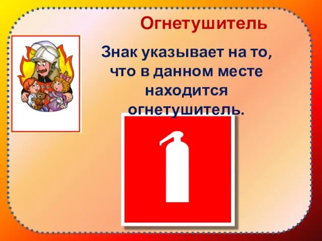 Огнетушитель Знак указывает на то, что в данном месте находится огнетушитель.