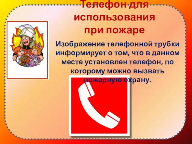 Телефон для использования при пожаре Изображение телефонной трубки информирует о