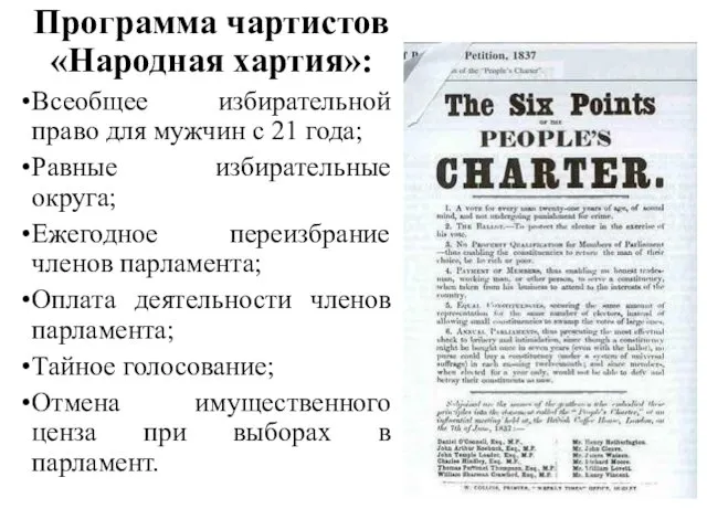 Программа чартистов «Народная хартия»: Всеобщее избирательной право для мужчин с