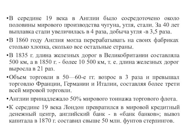 В середине 19 века в Англии было сосредоточено около половины