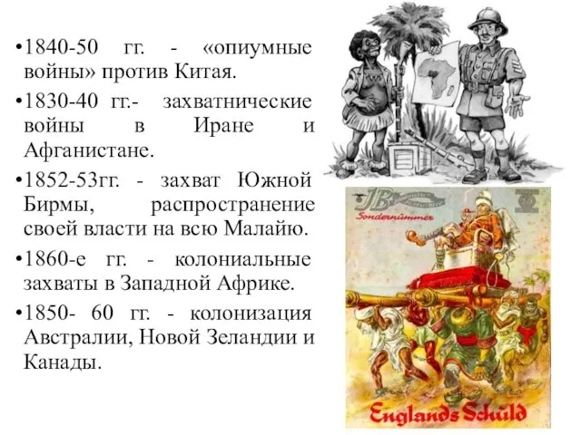 1840-50 гг. - «опиумные войны» против Китая. 1830-40 гг.- захватнические