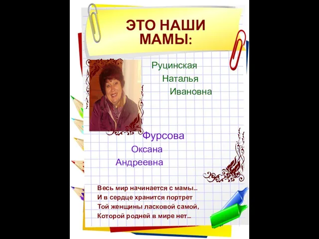 ЭТО НАШИ МАМЫ: Руцинская Наталья Ивановна Фурсова Оксана Андреевна Весь мир начинается с