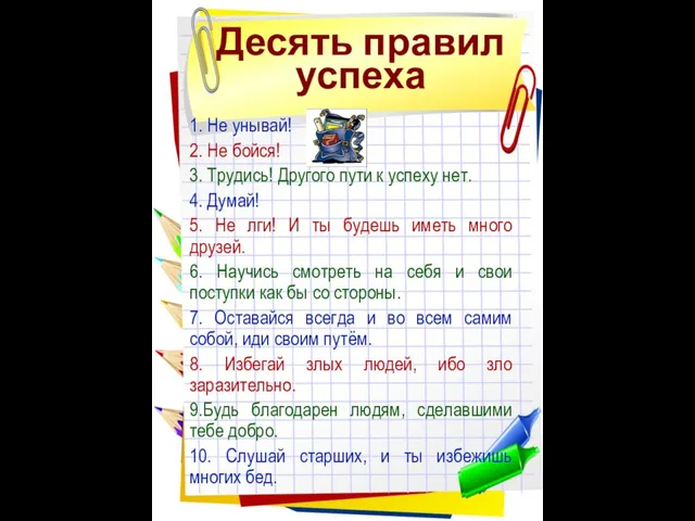 Десять правил успеха 1. Не унывай! 2. Не бойся! 3. Трудись! Другого пути