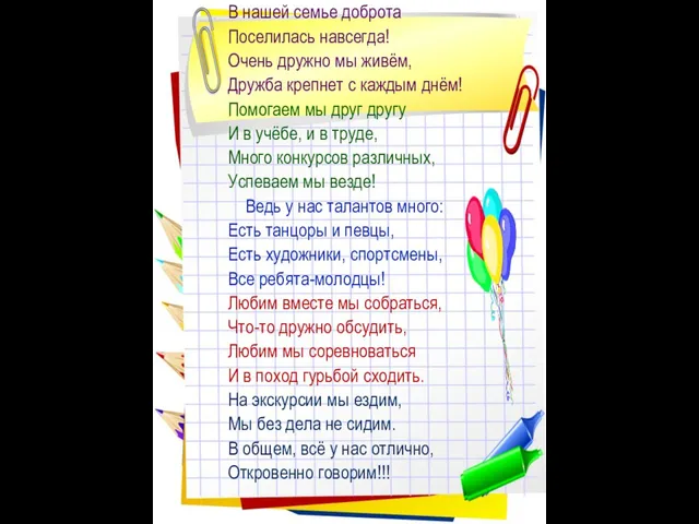 В нашей семье доброта Поселилась навсегда! Очень дружно мы живём, Дружба крепнет с