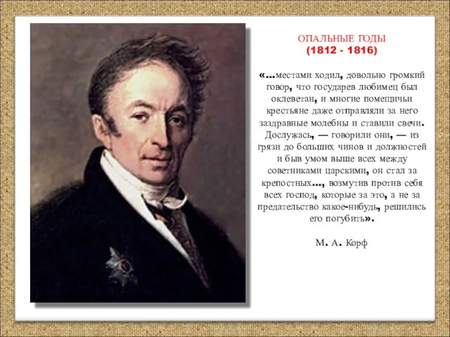 ОПАЛЬНЫЕ ГОДЫ (1812 - 1816) «…местами ходил, довольно громкий говор,