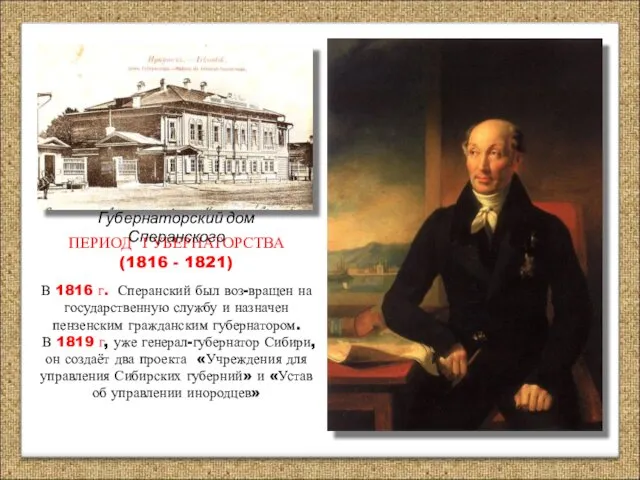 ПЕРИОД ГУБЕРНАТОРСТВА (1816 - 1821) В 1816 г. Сперанский был