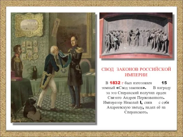СВОД ЗАКОНОВ РОССИЙСКОЙ ИМПЕРИИ В 1832 г был изготовлен 15