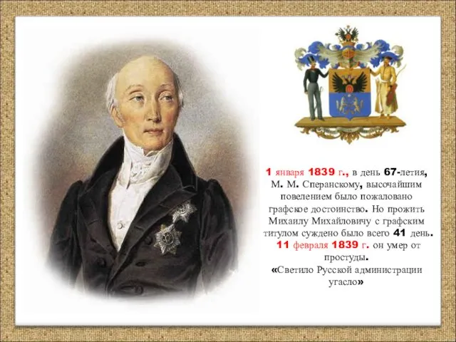 1 января 1839 г., в день 67-летия, М. М. Сперанскому,