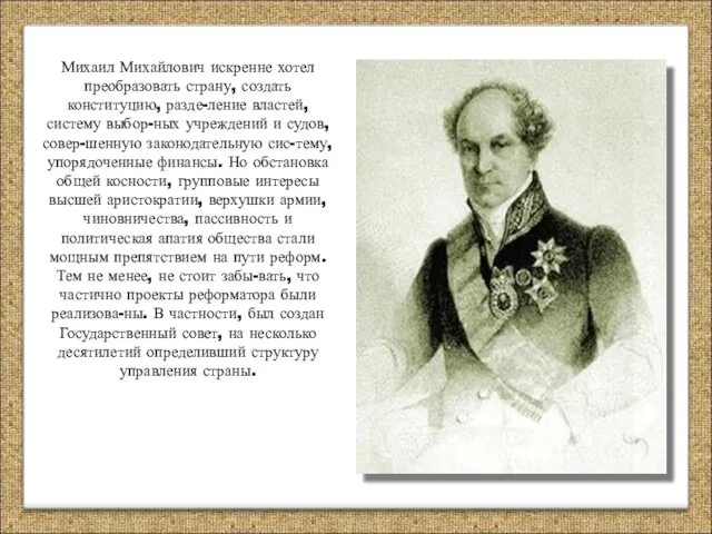 Михаил Михайлович искренне хотел преобразовать страну, создать конституцию, разде-ление властей,