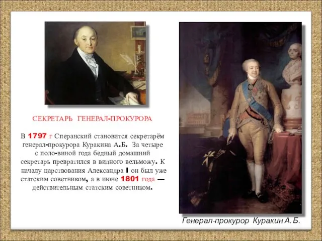 СЕКРЕТАРЬ ГЕНЕРАЛ-ПРОКУРОРА В 1797 г Сперанский становится секретарём генерал-прокурора Куракина